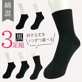【丈が選べる3足セット】まとめ買いでおまけ 靴下 レディース 黒 無地 ソックス ブラック くるぶし スニーカー ショート クルー シンプル ベーシック 子ども キッズ 女性 スクール 使いやすい おすすめ 安い 売れ筋 お買い得 人気 高評価 ポイント 老舗