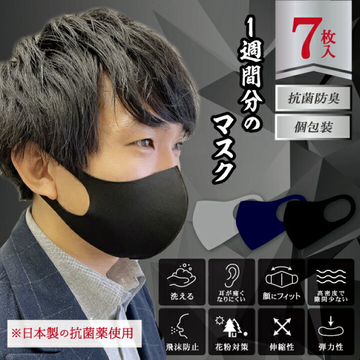 楽天市場 7枚入 抗菌防臭 マスク 俺 洗える カラーマスク 抗菌マスク 抗菌 洗えるマスク 洗える 大容量 花粉対策 抗菌 健康 メンズ 男性 おしゃれ かっこいい フィットマスク 大量 安い 黒 紺 グレー ネイビー ブラック ダークカラー ダーク 学生 会社 人気 売れ筋