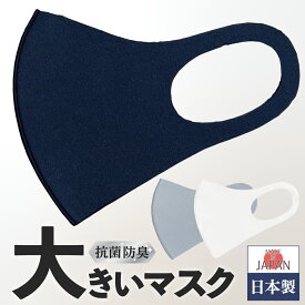 130,000枚超 日本製 マスク 大きいサイズ 抗菌 防臭 高品質 安心 安全 洗える メンズ 大きめ 大きいマスク 国産 洗える 2L 3L ビッグサイズ ゆったり カラー 人気 高評価 国産マスク 抗菌マスク 呼吸しやすい 売れ筋 ビッグ ワイド マリモ 紺 ネイビー グレー 白 ホワイト