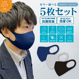 【5枚入】マスク 冷感 夏用 抗菌 防臭 メンズ 洗える 選べる クール カラー むれにくい 俺 花粉対策 男性 おしゃれ かっこいい フィット 洗えるマスク 安い 紺 ネイビー グレー クール キッズ 子ども 大人 ダークカラー ダーク 学生 会社 清潔 人気 売れ筋