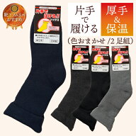 ◎クーポン配布中◎【2足入】介護 靴下 メンズ 暖かい 片手で履ける 保温 防寒対策 日本製 国産 ゆったり…