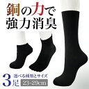 【3足入】消臭 靴下 ユニセックス 選べる サイズ 種類 S M L クルー くるぶし 五本指 air frais ビジネス ソックス ニオイ菌 97％カット 消臭靴下 黒 無地 黒色 ブラック におわない 仕事 学校 通勤 通学 むれにくい 無地靴下 フォーマル 銅イオン 小さめ 大きめ 人気