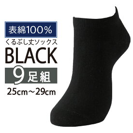 ＼まとめ買いでお得／【9足入】靴下 メンズ 表綿100％ くるぶし 黒 選べる サイズ 足底 クッション 綿混素材 抗菌 防臭 パイル スポーツ 運動 スクール 学校 通学 カジュアル ブラック アンクル 無地 ソックス 綿混 大きめ 大きい 人気 売れ筋 おすすめ M L ロングセラー