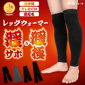 ＼楽天1位／ レッグウォーマー メンズ レディース あったか ロング 暖サポ 暖極 裏起毛 サポート 厚地 厚手 長め 長い 防寒 ブラック スーツ 黒 冷え性 むくみ スポーツ 運動 寝る ウォーキング ランニング サポーター 健康 男性 女性 子供 通勤 会社 俺の 靴下 ランキング