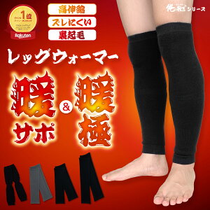 新発売 ※楽天1位 ＼おまけ付／ レッグウォーマー メンズ レディース 裏起毛 あったか ロング 暖サポ 暖極 俺の 靴