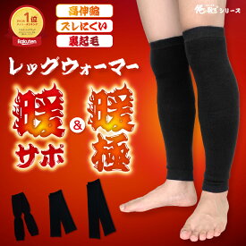 ＼3足購入でおまけ／ 楽天1位 レッグウォーマー メンズ レディース 裏起毛 あったか ロング 暖サポ 暖極 俺の 靴下 サポート 厚地 厚手 長め 長い 防寒 ブラック スーツ 黒 冷え性 むくみ スポーツ 運動 寝る ウォーキング ランニング サポーター 健康 通勤 会社 安い
