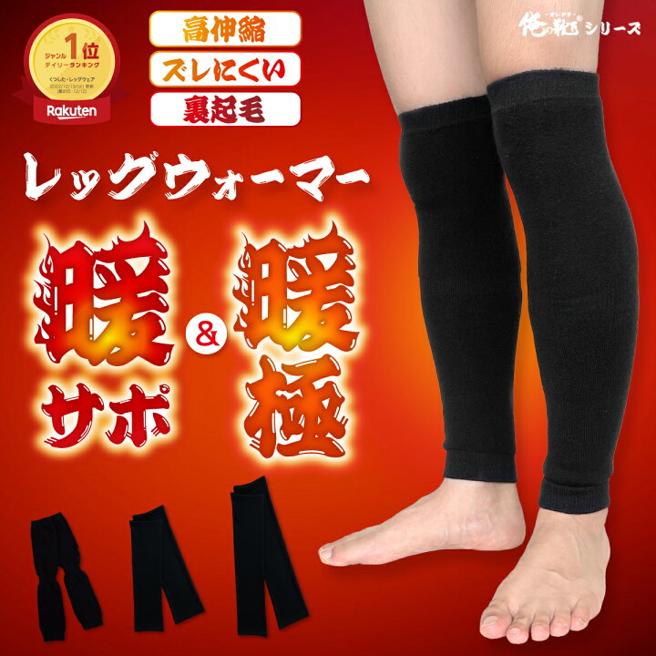 楽天市場】＼3足購入でおまけ／ 楽天1位 レッグウォーマー メンズ