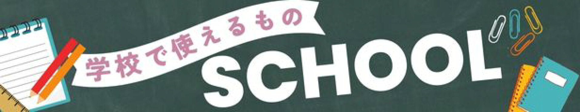 学校で使えるもの特集