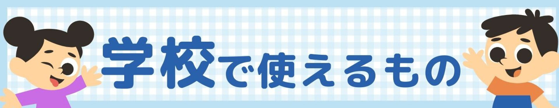 学校で使えるもの特集