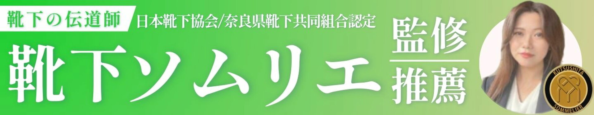 靴下ソムリエ監修・おすすめ特集