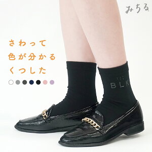 【TVで話題】触って色が分かる靴下 レディース 点字 文字 みちる 日本製 靴下 視覚障がい 色覚障がい 尾州産 人気 グッズ 便利 アイディア 綿 上質 売れ筋 女性 福祉 介護 お年寄り 国産 贈り