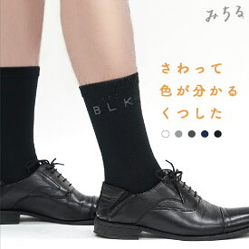 【TVで話題】触って色が分かる靴下 メンズ ロング 点字 文字 みちる 日本製 靴下 視覚障がい 色覚障がい 尾州産 人気 グッズ 便利 アイディア 綿 短め 短い 男性 福祉 介護 お年寄り 国産 贈り物 プレゼント ギフト MARIMO 賞受賞 テレビ 話題 紹介