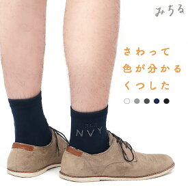 【TVで話題】触って色が分かる靴下 メンズ ミドル 点字 文字 みちる 日本製 靴下 視覚障がい 色覚障がい 尾州産 人気 グッズ 便利 アイディア 綿 短め 短い 男性 福祉 介護 お年寄り 国産 贈り物 プレゼント ギフト MARIMO 賞受賞 テレビ 話題 紹介 マリモ