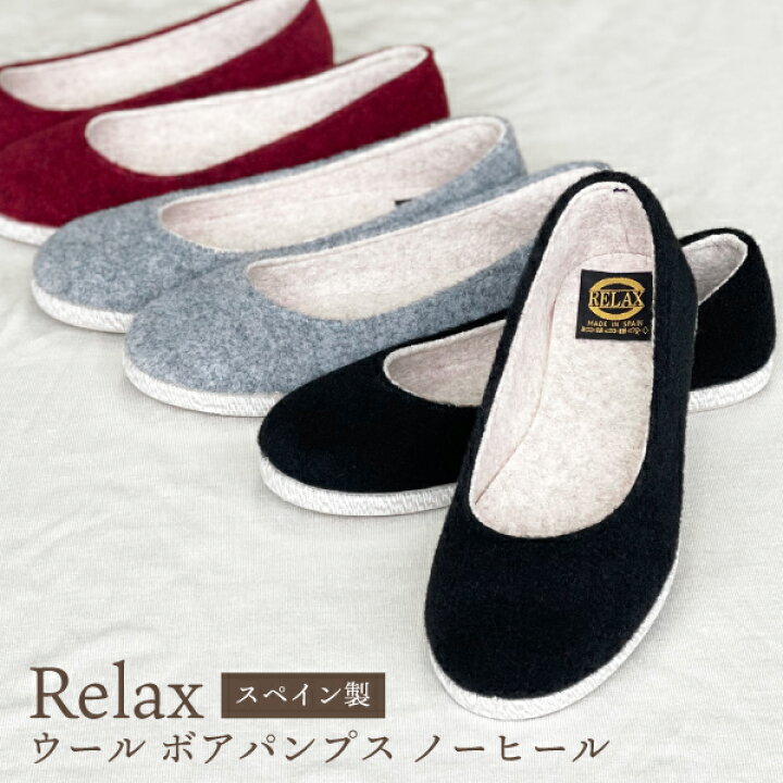 楽天市場 スペイン製 ボアパンプス ウール レディース Relax 靴 ノーヒール ナチュラル インポートブランド リラックス ボアインソール フェルトパンプス フェルトシューズ ボアシューズ シンプル かわいい 使いやすい ブラック グレー 黒 赤 あったか もこもこ ふわふわ