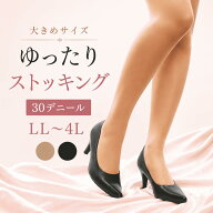 ◎クーポン配布中◎ ストッキング 大きいサイズ ゆったり ズレおちにくい 快適 大きめ 大きい ベージュ …