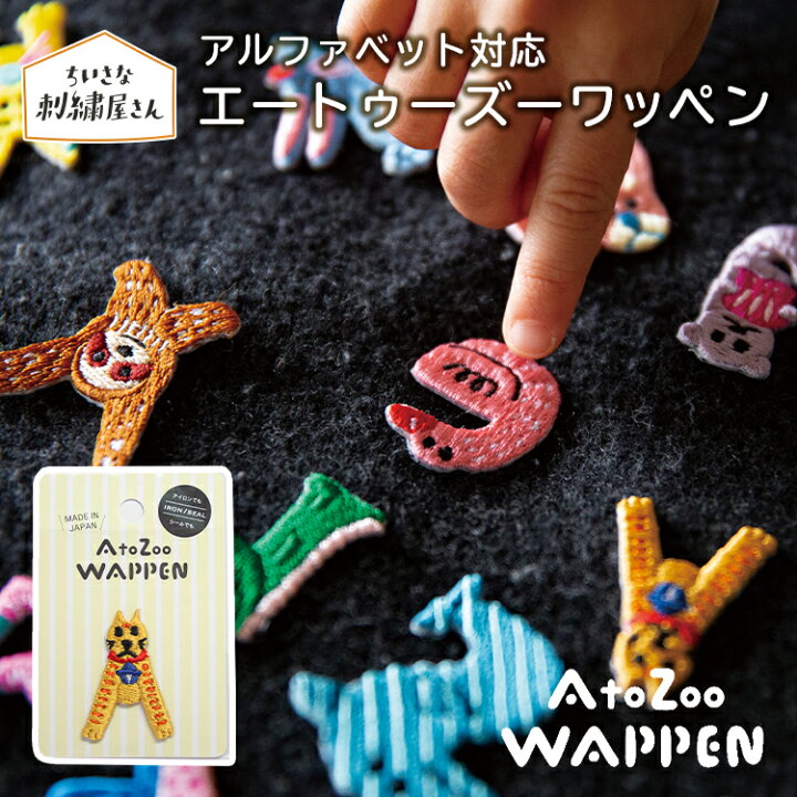 楽天市場 Atozoowappen 刺繍 ワッペン アイロン アルファベット 子供 大人向け 大きい シール 名前 動物 オリジナル 日本製 ギフト プレゼント 実用的 誕生日 かわいい おそろい 親子 友達 夫婦 兄弟 姉妹 記念品 グッズ 送別 幼稚園 入園 入学 卒園 男