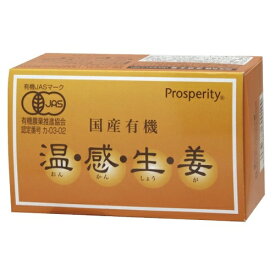 国産有機温感生姜 15g(500mg×30包) プロスペリティ