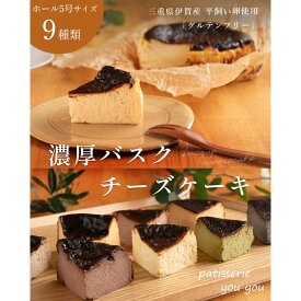 【送料無料・冷凍配送】平飼い卵のバスクチーズケーキ（5号1ホール） ／お取り寄せ スイーツ バスク チーズケーキ バスチー チーズ 洋菓子 ギフト プレゼント 誕生日 内祝 ご挨拶 お土産 お返し 父の日