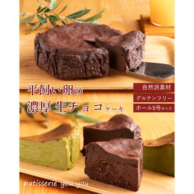 【送料無料・冷凍配送】平飼い卵の生チョコ風ケーキ（5号1ホール）／ スイーツ 送料無料 冷凍 ショコラ ガトーショコラ チョコケーキ チョコレートケーキ プレゼント スイーツ グルメ 生チョコ 平飼い卵