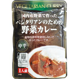 ★4個までなら全国一律送料300円(税込)★レトルト・ベジタリアンのための野菜カレー 200g 桜井