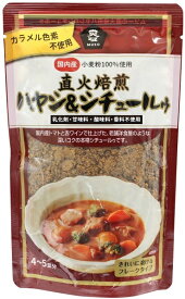 ★6個までなら全国一律送料300円(税込)★直火焙煎ハヤシ＆シチュールゥ 120g ムソー