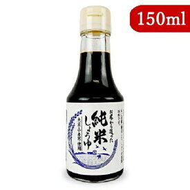 純米しょうゆ 150ml 大正屋醤油店