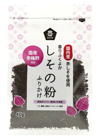 ★10個までなら全国一律送料300円(税込)★しその粉・ふりかけ 40g ムソー