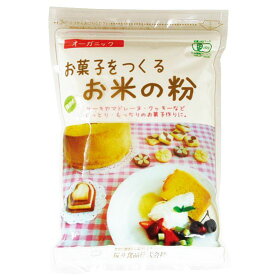 ★2個までなら全国一律送料300円(税込)★国産有機・お菓子をつくるお米の粉 250g 桜井