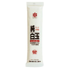 純白玉粉・秋田県産もち米100％ 150g 秋田白玉