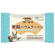 ★10個までなら全国一律送料300円(税込)★プラスフリー・米粉バウムクーヘン　 1個入り10個セット 　ノー…