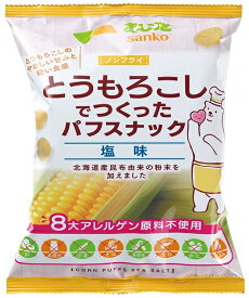 とうもろこしでつくったパフスナック・塩味 55g サンコー