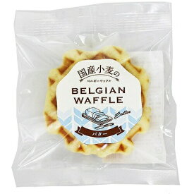 国産小麦のベルギーワッフル バター　1個入り6個セット　クロスロード
