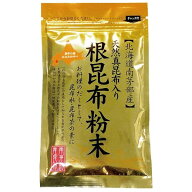 ★10個までなら全国一律送料300円(税込)★　根昆布粉末 50g 南かやべ漁業協同組合