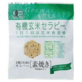 ★6個までなら全国一律送料300円(税込)★有機玄米セラピー・素焼き 30g アリモト