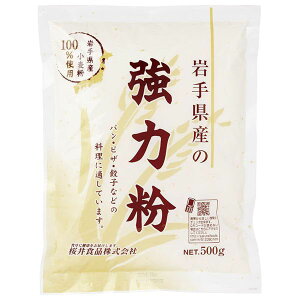 岩手県産強力粉 500g 桜井食品