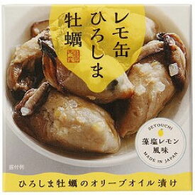 レモ缶ひろしま牡蠣 オリーブオイル漬け 65g（固形量40g） ヤマトフーズ
