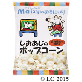 メイシーちゃん（TM）のおきにいり　しおあじのポップコーン 30g 5個セット 創健社