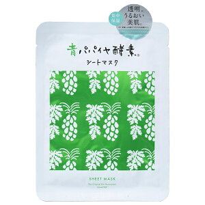 ★20個までなら全国一律送料300円(税込)★青パパイヤ酵素シートマスク 1シート(25ml) 三旺インターナショナル