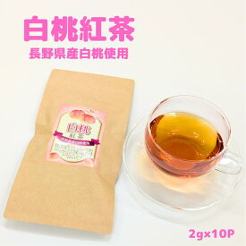 白桃紅茶2g×10P　フルーツ紅茶　フレーバー　紅茶　フルーツ　フルーツティー　白桃　ピーチティー　ティーバッグ　美味しい　砂糖不使用