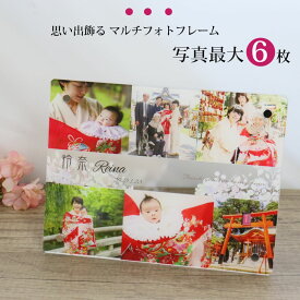 【最短 当日発送 (土日祝除く)】 七五三写真 プレゼント 祖父母 両親 七五三 753 写真 フォトフレーム 記念 写真立て アクリルフレーム 写真館 成人式 結婚祝い ウェルカムボード退職祝い