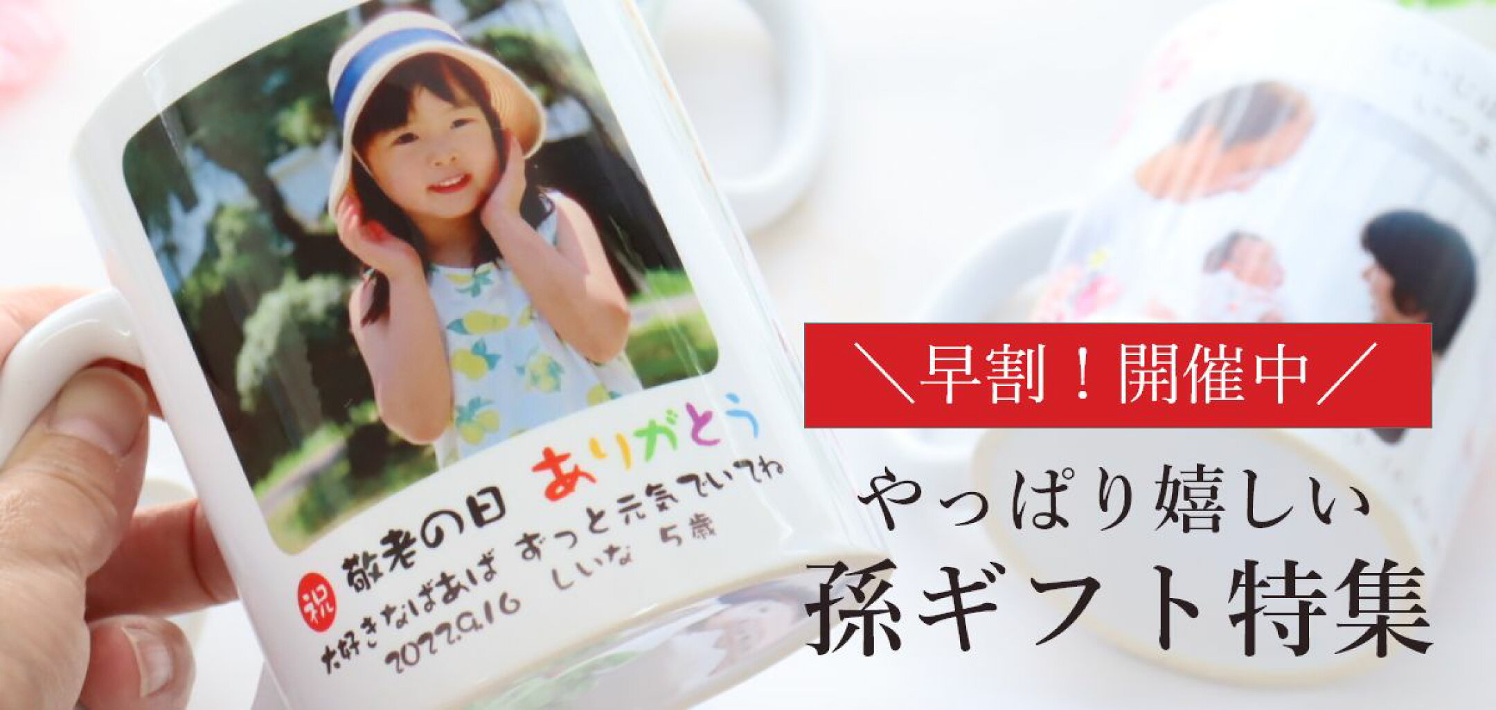 敬老の日のプレゼント・孫ギフト