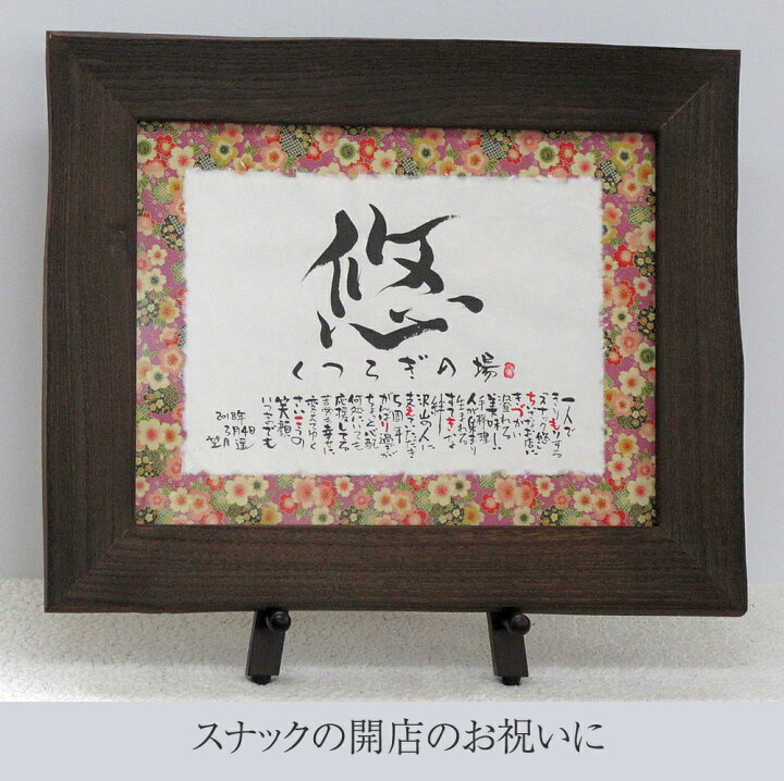 楽天市場】会社 名前詩 開業祝い 開店祝い 名入れ 商品 名入れギフト 