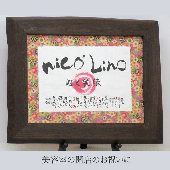 楽天市場 商売繁盛の名前ポエム Mサイズ 開業祝い 開店祝い 名入れ 周年祝い 開店 10周年記念 お祝い 移転祝い 会社 移転祝い 事務所 移転祝い 花 会社名 店名 お店の名前 名前入り プレゼント 名入れ プレゼント 名入れ無料 名前の詩 いろは屋 楽天市場 商売繁盛の名前ポエム Mサイズ 開業祝い 開店祝い 名入れ 周年祝い 開店 10周年記念 お祝い 移転祝い 会社 移転祝い 事務所 移転祝い 花 会社名 店名 お店の名前 名前入り プレゼント 名入れ プレゼント 名入れ無料 名前の詩 いろは屋