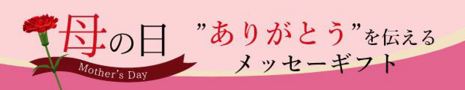 母の日のプレゼント