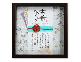 【急ぎ可】 古希 お祝い 喜寿祝い 傘寿 プレゼント 名前詩 名前ポエム ネームポエム ネームインポエム 両親 喜寿 祝いお祝い 卒寿 古希御祝 古希 銀婚式 退職祝い 古希祝い 古希 傘寿