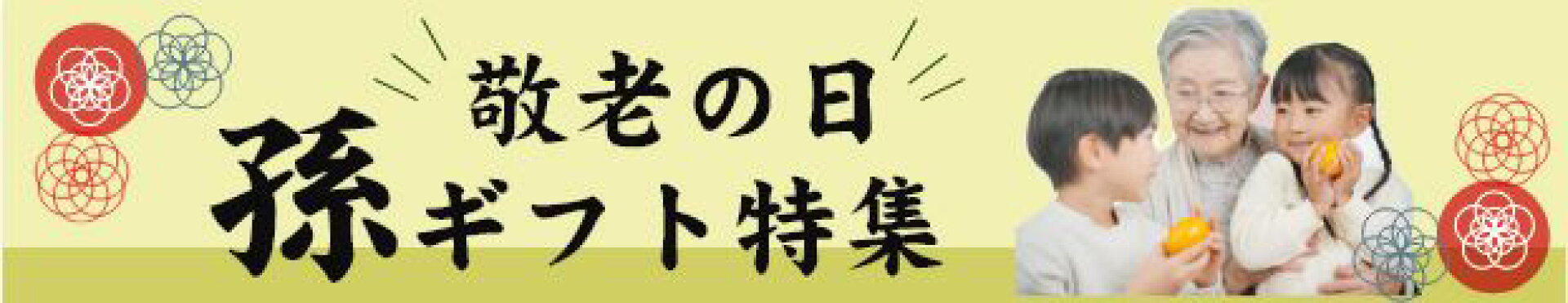 敬老の日ギフト