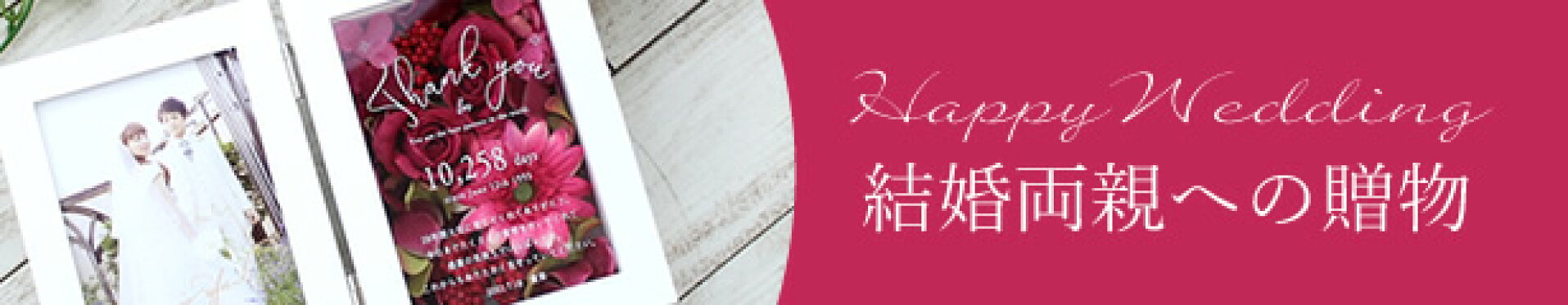 両親贈呈ギフト
