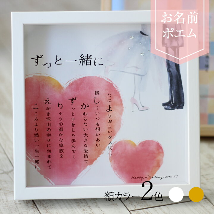 楽天市場】【急ぎ・翌営業日出荷】 名前ポエム 結婚祝い 結婚祝い 名 