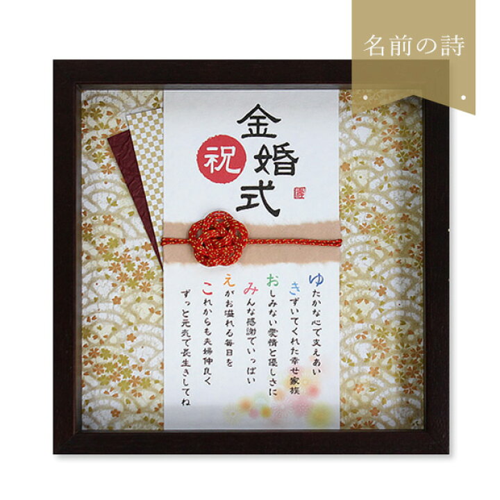 楽天市場 金婚式 両親 プレゼント 敬老の日 縁起物 孫 名前詩 名前ポエム おじいちゃん おばあちゃん 金婚式祝い 金婚式の贈り物 お祝い 金婚式 ギフト 米寿 お祝い 米寿 プレゼント 祖母 米寿祝い 名前入り プレゼント 名入れ 人気 感謝 長寿 玉手箱 名前ポエム 寿 楽天市場 金婚式 両親 プレゼント 敬老の日 縁起物 孫 名前詩 名前ポエム おじいちゃん おばあちゃん 金婚式祝い 金婚式の贈り物 お祝い 金婚式 ギフト 米寿 お祝い 米寿 プレゼント 祖母 米寿祝い 名前入り プレゼント 名入れ 人気 感謝 長寿 玉手箱 名前ポエム 寿