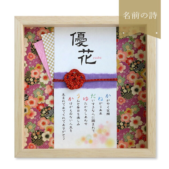 楽天市場 急ぎ可 退職 プレゼント 卒業記念 名前詩 命名額 命名 命名書 出産祝い 出産内祝い ネームポエム 名前詩 金婚式 銀婚式 退職祝い 贈り物 プレゼント 子育て感謝状 敬老の日 孫 名前ポエム 玉手箱 寿 さくら 名前の詩 いろは屋